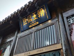 门面-品腐记·豆腐王朝(老门东总店)