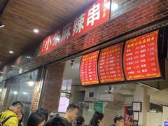 -小朱麻辣串(益民街店)