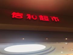 -信和广场(里水分店)