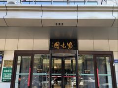 -紫光园·烤鸭·北京菜(西直门店)