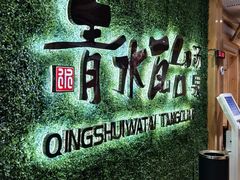 -青水瓦台汤泉(新华店)
