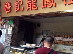 门面-赞记龙凤礼饼(宝源路店)