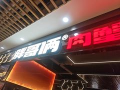 -多嘴超级肉蟹煲(欧亚卖场店)
