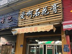 门面-爱啊石花膏