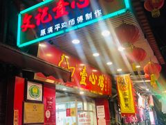 门面-文记壹心鸡(宝华路店)