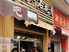 门面-爱啊石花膏