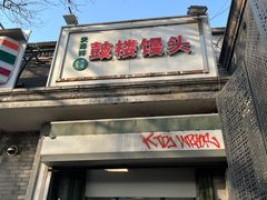 -天泽祥·鼓楼馒头(鼓楼店)