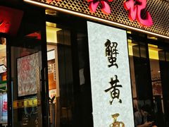 -裕兴记•蟹黄面馆(人民广场店)