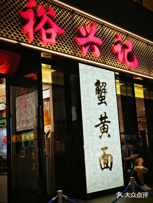裕兴记•蟹黄面馆(人民广场店)图片