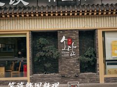 -笑谈小街·韩国料理(萝岗店)