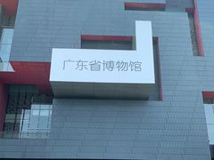 -广东省博物馆