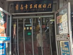 门面-门框胡同百年卤煮(新街口店)
