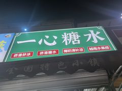 -一心糖水(侨港风情街店)