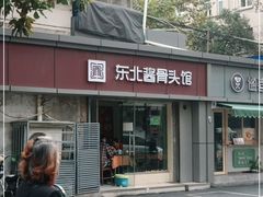 门面-东北酱骨头馆(蓁巷店)