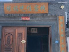 门面-缘福乡村铁锅炖民宿(八达岭店)
