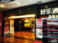 -好乐迪KTV(紫荆广场店)