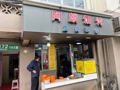 -阿麟馄饨(延长路店)