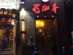 蜀九香火锅酒楼(九眼桥店)-蜀九香火锅(九眼桥店)