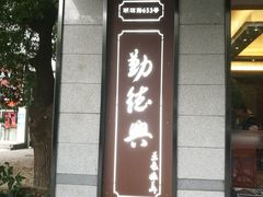 门面-勤德兴(湖滨路店)