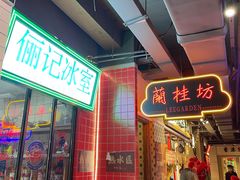 -十六蒲(桂林路店)