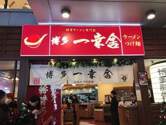 门面-博多一幸舍(侨福芳草地购物中心店)