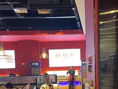 -好想牛·鲜切自助牛肉火锅(七堡花园城店)