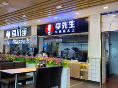 门面-李先生牛肉面大王(东铁营店)