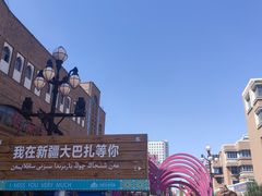 -新疆国际大巴扎