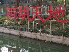 -西湖天地