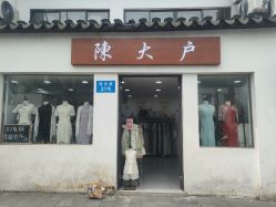 -陈大户旗袍(狮子林店)