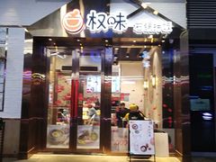 门面-权味·朝鲜族拌饭(勒泰店)