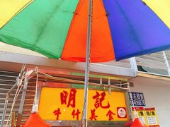 -明记牛杂(新马路分店)