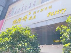 门面-鲍师傅糕点(江苏路店)