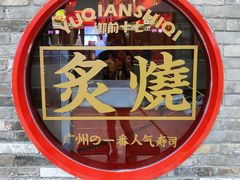 -御前十七(北京路天河城店)