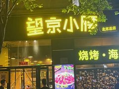-望京小腰(北京总店)