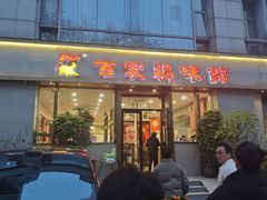 -百家鸡味馆(清泰店)