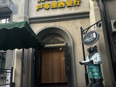 -卢布里西餐厅(海拉尔店)