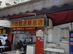 -好吃狗凉糕总店