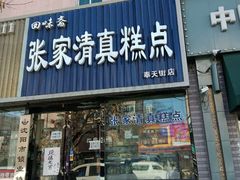 门面-张家清真糕点(奉天街店)