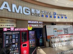 -AMG海上明珠影城(上海环球港RealDCinema店)