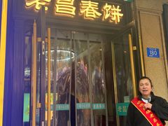 -老昌春饼(中央大街店)
