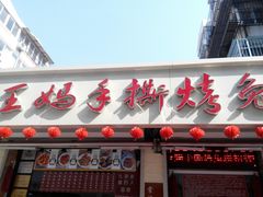 门面-王妈手撕烤兔