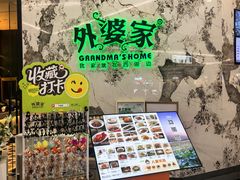 -外婆家(西红门荟聚购物中心店)