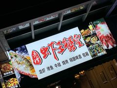 门面-老谭虾王蟹皇·龙虾·烧烤(蝴蝶湾店)
