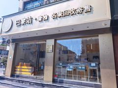 -奢物·巴黎站奢侈品回收寄售