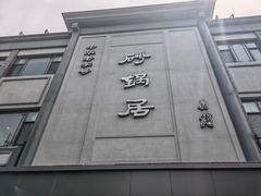 -京菜·砂锅居·烤鸭(西四店)