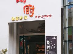 -树厨贵州菜(花果园购物中心店)