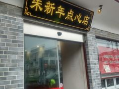 门面-朱新年·苏式汤团·面点(北寺塔店)