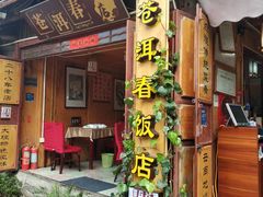 -苍洱春饭店