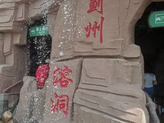 -蓟州溶洞风景区